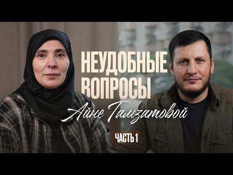 Неудобные вопросы Айне Гамзатовой | ЧАСТЬ 1