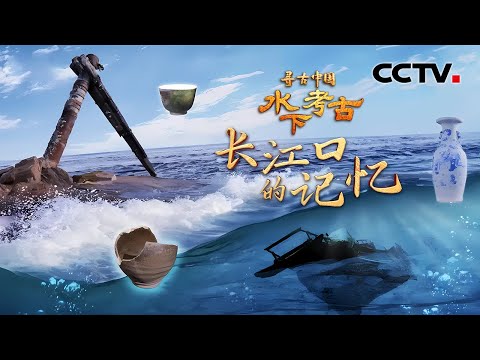 长江口发现两艘古沉船，沉睡150余年的清朝商船重见天日，埋藏了哪些惊人的记忆？《水下考古·长江口的记忆》| CCTV「寻古中国」20241212