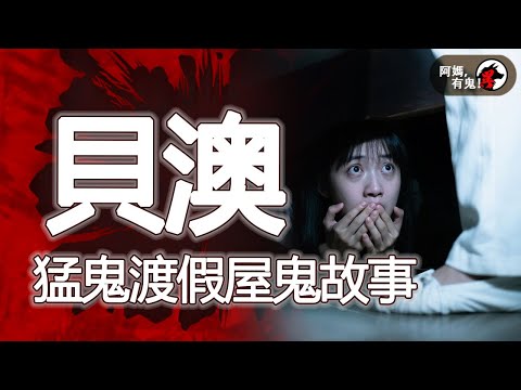 貝澳猛鬼渡假屋鬼故事【 阿媽有鬼! EP0398】｜粵語香港真人真事鬼故事｜Cantonese story