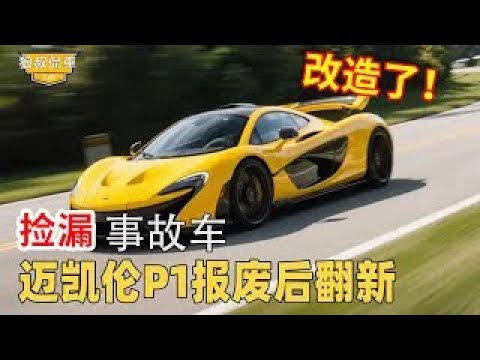 邁凱倫事故車六百撿漏！車身被碾壓成廢鐵，翻新難度升級結局竟升值百倍！