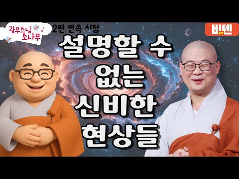 설명할 수 없는 신비한 현상들ㅣ광우스님의 소나무 2편 모아보기
