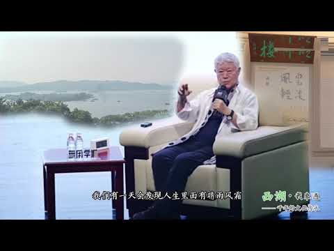 蒋勋：西湖·我来过