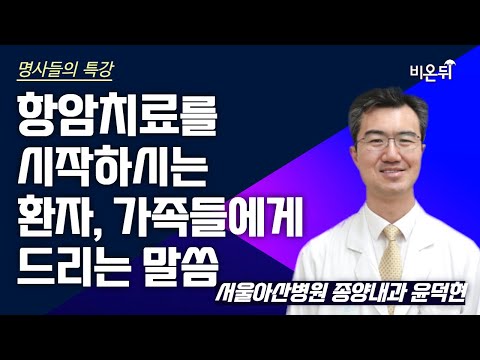 [명사들의 특강] 항암 치료를 시작하시는 환자분들과 가족분들께 드리는 말씀 / 서울아산병원 종양내과 윤덕현