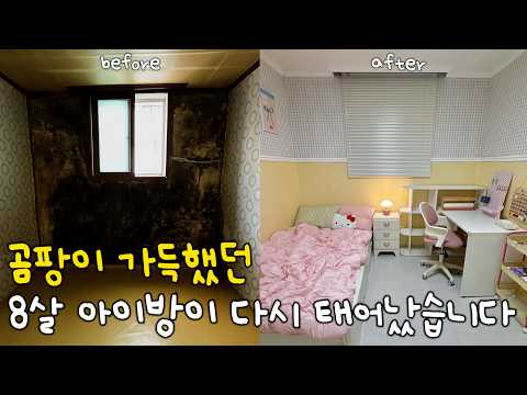 An 8-year-old was living in a room like this..?🥹 I completely remodeled it‼️ From mold removal to...