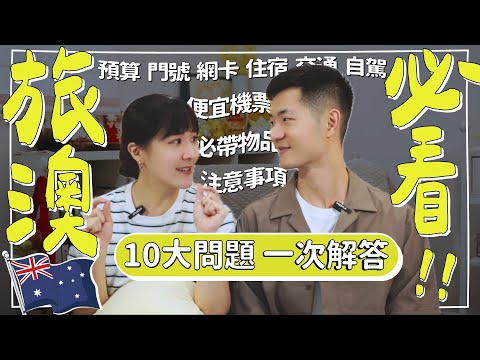 最新澳洲自由行&打工度假必看懶人包｜十個關鍵問題一次說清楚！
