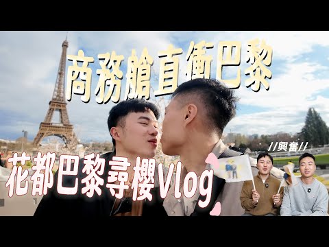 商務艙小白直衝巴黎，花都巴黎尋櫻Vlog｜什麼意思｜