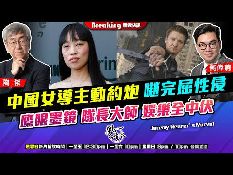 Chapter 1488：【AI字幕】  中國女導主動約炮 𡁻完屈性侵 鷹眼墨鏡 隊長大師 娛樂全中伏｜風雲快訊｜2025/11/12