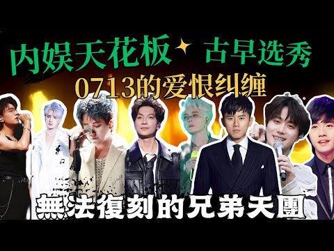 內娛天花板古早選秀，快男0713的愛恨糾纏｜分則各自爲王，合則精神超常，兄弟一生一起走，永遠無法復刻的0713！｜陳楚生｜蘇醒｜魏晨｜張傑｜俞灝明｜王櫟鑫｜張遠｜王錚亮｜陸虎