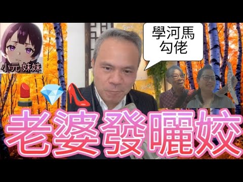 老婆發曬姣+老公極懷疑=索性去勾佬 #何伯 #何太 #東張西望 #小元姐姐 #小圓感情分享 #小元妹妹 #成熟華哥談感情