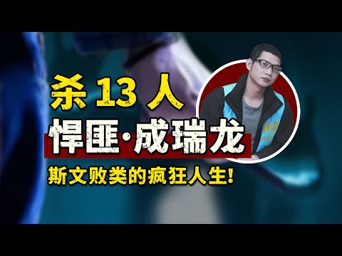 悍匪成瑞龙，杀13人，外表斯文，杀人狠辣！