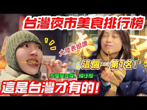 大陸表姐：台灣夜市美食~ 這個…第1名！ 台灣媳婦驚，這是台灣才有的    不是臭豆腐、蚵仔煎      【CC繁中】 SN:2025060