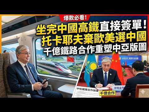 零下 50 度也能運行！中國基建徹底征服托卡耶夫，千億鐵路訂單背後，是哈薩克的亞歐樞紐野心