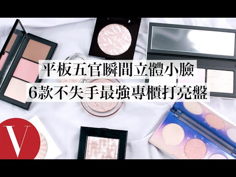 平板五官瞬間立體小臉、仙氣十足!6款不失手好駕馭最強專櫃打亮盤|美容編輯隨你問 #53|Vogue Taiwan