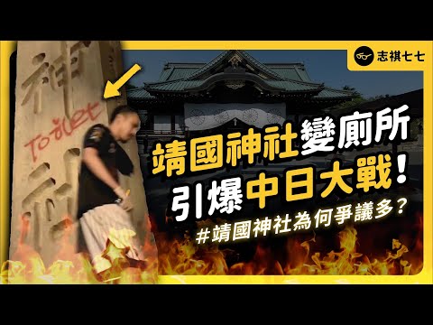 中國網紅在靖國神社撒尿、噴漆，居然有人拍手叫好？為何靖國神社爭議這麼多？｜志祺七七