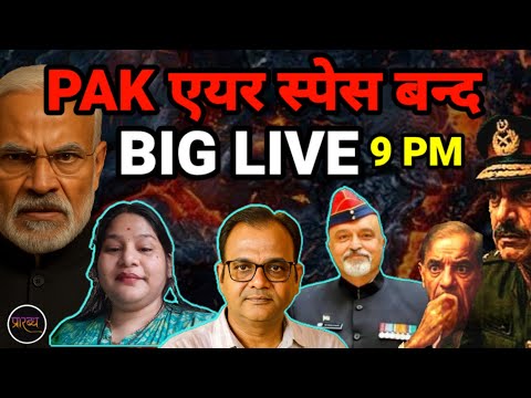 Pakistan ने बन्द किया एयर स्पेस- भारत किस बड़ी तैयारी में || Praarabdh Live ||