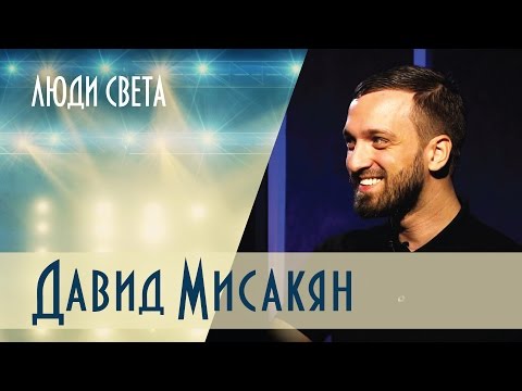 Люди света — Давид Мисакян (Выпуск 5)