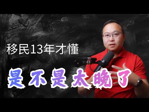 移民13年，我终于看懂了这8个真相