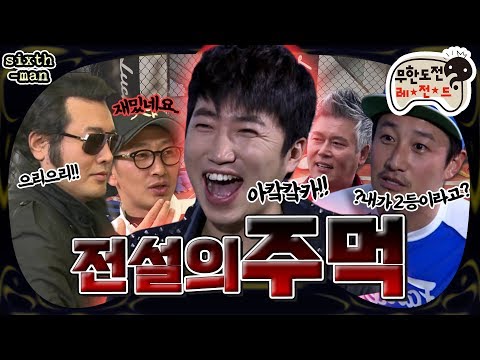[4月의 무도] 이거👊 꽤나 했다는 사람을 찾습니다 연예계의 🤜전설의 주먹🤛  "식스맨" 장동민편 infinite challenge