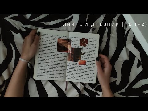 личный дневник | °18 (ч2)