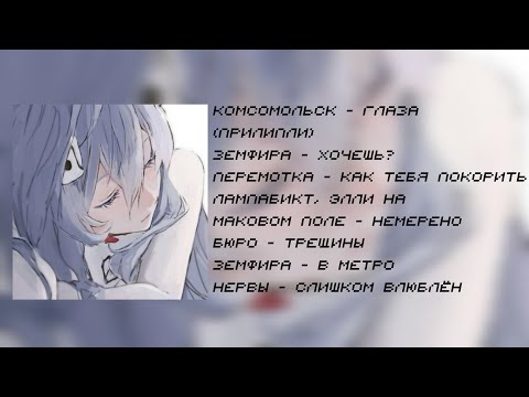 плейлист, но ты влюблён