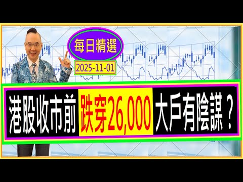 港股收市前  跌穿26,000  大戶有陰謀？ /  每日精選：2025-11-01