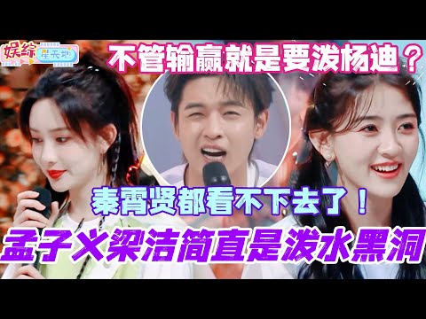 孟子义梁洁简直是泼水游戏黑洞！不管输赢就是要泼杨迪？秦霄贤都看不下去了！#你好星期六 #孟子义 #秦霄贤 #综艺 #娱乐 #cdrama #搞笑