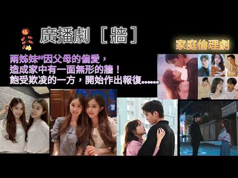 廣播劇［ 牆 ］兩姊妹‘’因父母的偏愛，造成家中有一面無形的牆！飽受欺凌的一方，開始作出報復……