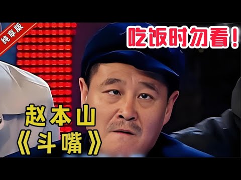 Zhao Benshan and Wang Xiaoli's "Bickering" made me cry while laughing