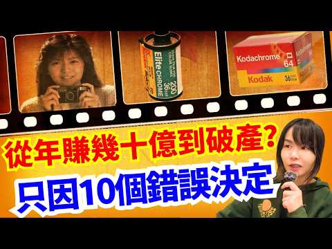 【從風光到破產📸】十個柯達菲林沒落的理由、年輕一輩已經無人提起？曾經稱霸全球、如何因錯誤決定一步步走向滅亡? 看少數碼時代的後果 #kodak