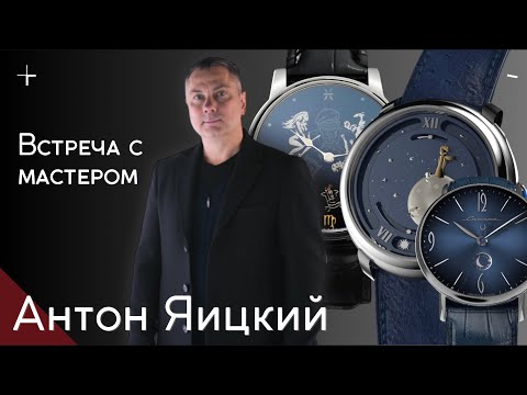 ЧАСОДЕЛ АНТОН ЯИЦКИЙ. Встреча с мастером.