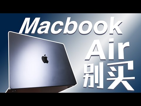 不理解,不推荐,不够好!Macbook Air 15 寸【值不值得买第607期】