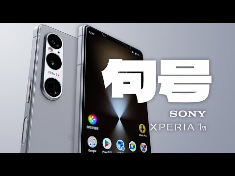 「花生」浅谈索尼Xperia 1 VI:最后一期,或许是索尼移动大结局?