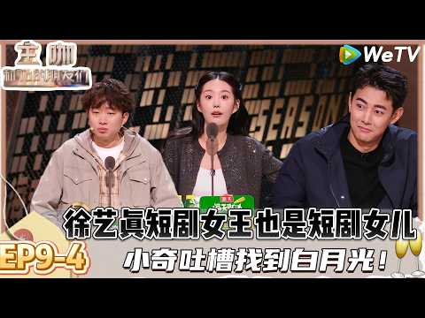 【主咖和Ta的朋友们】EP9-4：被短剧哄成宝宝了！短剧把小奇当成宝宝，不是红什么果是哄我！| Roast #主咖和Ta的朋友们#综艺#脱口秀#徐志胜#李雪琴#鸟鸟#郭涛#严屹宽#小奇