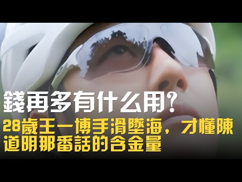 錢再多有什麼用？28歲王一博手滑墜海，才懂陳道明那番話的含金量