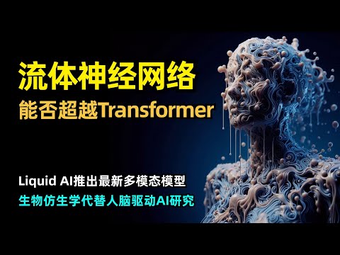 【人工智能】Liquid AI发布基于流体神经网络的多模态大模型 | LFM | 生物仿生学 | 秀丽隐杆线虫 | 多项基准SOTA | MIT CSAIL实验室孵化 | 液态时间常数网络