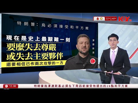 有線新聞 午間香港新聞｜俄烏戰爭｜特朗普指澤連斯基須接受和平方案｜澤連斯基形容要作艱難抉擇｜維港泳｜初次參賽競賽組第二　何詩蓓：都幾辛苦｜私家車倒車泊咪錶位撞倒老婦重傷｜HOY TV｜20251122