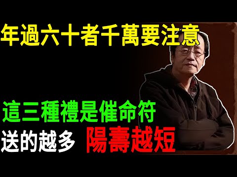 倪海廈：年過六十者千萬要注意，這三種禮是催命符，送的越多，陽壽越短#倪海廈#倪師#六十歲禁忌#送禮禁忌#陽壽#催命符#晚年養生#破財#病災#家運#長壽秘訣#養生誤區#福報#積德#孝道#傳統文化