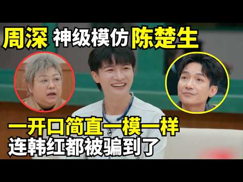 调皮鬼周深神模仿陈楚生, 一开口简直一模一样, 连韩红都被骗到了!｜华语好声音 #周深 #陈楚生