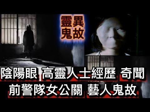 🔝🔜靈異鬼故 | 陰陽眼高靈人士 | 前警隊女公關藝人•見鬼經歷奇聞 #怪談 #鬼故 #ghost