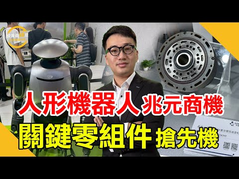 人形機器人時代到來，台廠機器人概念股先卡位！鎖定投資最錢線。