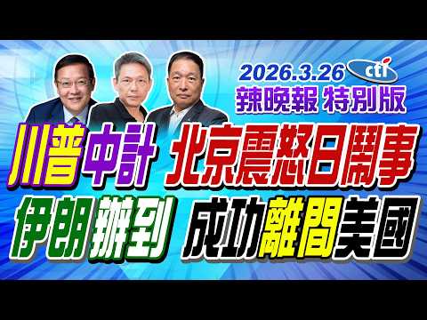 川普中計 北京震怒日鬧事【辣晚報特別版】20260326@中天電視CtiTv