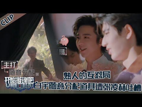 【开始推理吧 第3季】CLIP：熟悉的互怼局，白宇随意分配道具遭张凌赫刘宇宁吐槽，刘宇宁：老演员就是这样的吗？！The Truth S3 #迪丽热巴 #刘宇宁 #白宇 #金靖 #周柯宇 #张凌赫