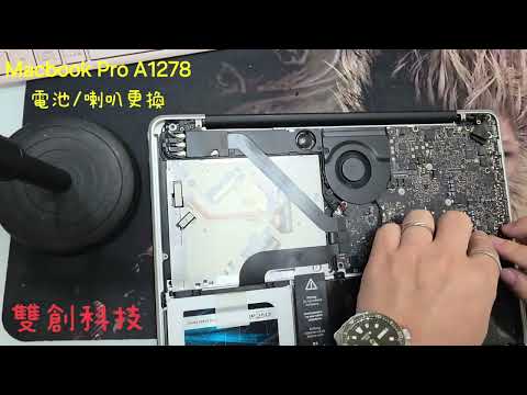 MacBook pro A1278 電池 喇叭 更換