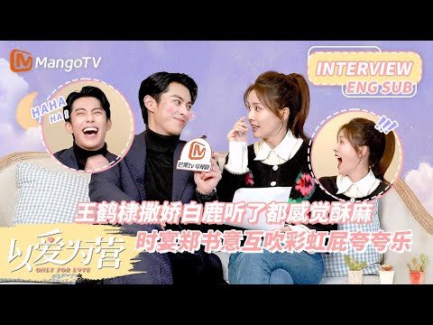 【Interview】Bai Lu Or Dylan Wang? Who Would Complete The Hidden Task? | Only For Love | MangoTV Drama