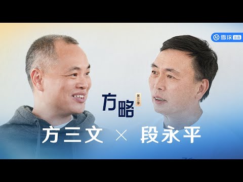 方略第13期｜方三文对话段永平：做自己能够喜欢的事情很重要