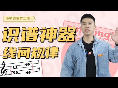 一个视频构建五线谱结构感,识谱速度飞速提升!