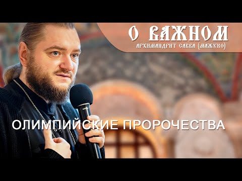 Архимандрит Савва (Мажуко). О важном. Олимпийские пророчества