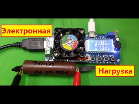 Электронная Нагрузка . 35 Вт . Зачем ? Что может ? Как пользоваться ? Что можно Тестировать ?