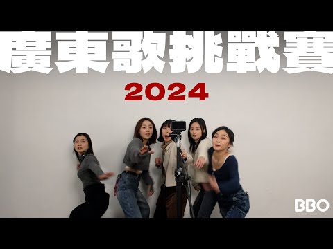 2024 Cantonese Song Challenge 🎵 | #BBO |