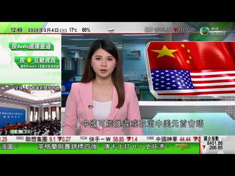 TVB午間新聞｜美以襲伊朗｜據報哈梅內伊兒子穆傑塔巴獲推舉為接班人｜美媒指北京可能推遲或取消中美元首會晤｜全國兩會2026｜全國人大四次會議周三開幕 將審查批准十五五規劃草案｜TVB News